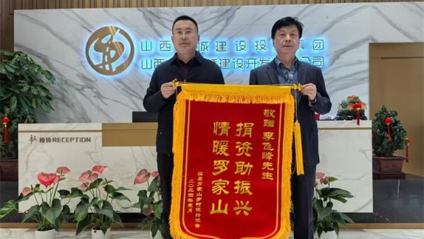 特别鸣谢！山西省工商联副主席、太原市临县商会会长、山西长城建设投资集团有限公司董事长李飞峰先生对《罗家山村志》一书的编撰付印当居首功