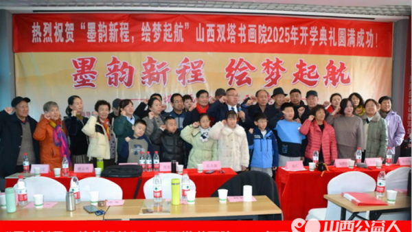 山西双塔书画院滨东分院2025年开学典礼盛大举行，开启墨韵新程绘梦起航的艺术盛事