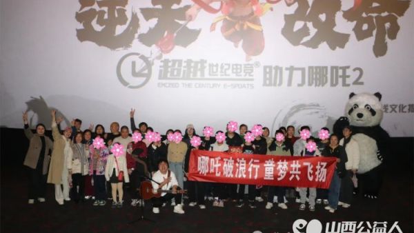 哪吒破浪行童心共飞扬 盐湖区第一时间志愿者协会带领17名困境儿童观看了电影《哪吒之魔童闹海》超越世纪电竞创始人张超资助1985元