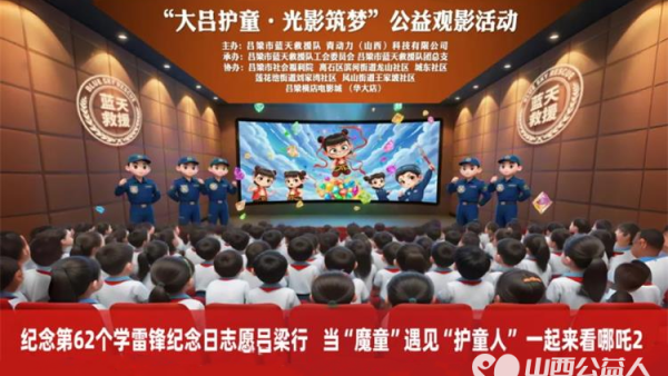 当“魔童”遇见护童人 吕梁市蓝天救援队 大吕护童·光影筑梦 温暖启幕为社区留守儿童困境儿童以及福利院青少年播撒希望与欢乐