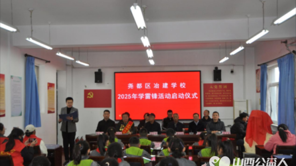 临汾市尧都区冶建学校举行2025年学雷锋活动启动仪式激励全体师生将雷锋精神融入日常