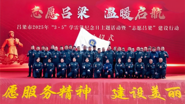志愿吕梁温暖启航蓝天力量守护家园 吕梁市蓝天救援队参加吕梁市2025年学雷锋纪念日活动暨“志愿吕梁”建设行动启动仪式