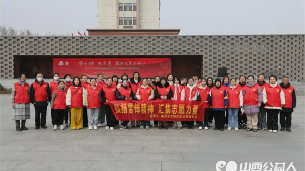 学雷锋做志愿服务改革建新功 临汾市文明交通志愿者协会参加临汾市2025年学雷锋纪念日主题志愿服务活动启动仪式