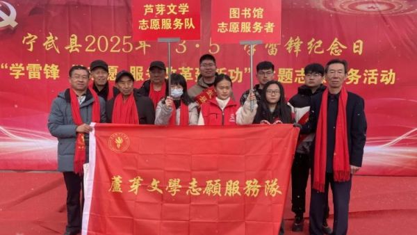 宁武县芦芽文学志愿服务队参加宁武县“3·5”学雷锋纪念日主题志愿服务活动