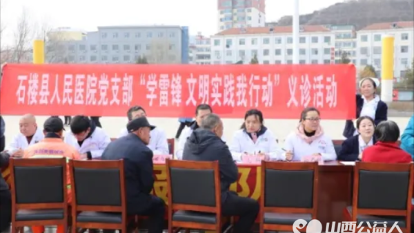 传承雷锋精神 石楼县人民医院组织志愿者开展“学雷锋 文明实践我行动”义诊活动提升县域内居民的获得感和幸福感