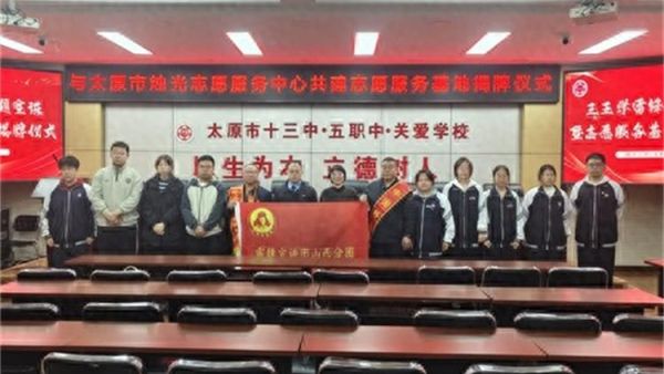 太原市第十三中学校携手太原市烛光志愿服务中心共筑雷锋精神传承新平台,双方共同为志愿服务基地揭牌