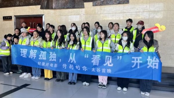 守护星星的孩子让爱不孤独-晋中市太谷区心连心志愿者协会开展了2025年太谷区孤独症关爱日《特别的你》晋中太谷首映礼主题观影公益活动