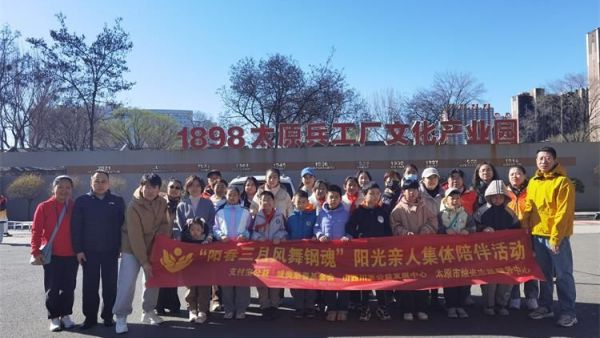 阳春三月风舞钢魂 太原市烛光志愿服务中心爱助事实孤儿项目线下陪伴活动参观1898太原兵工厂在山西大学草坪放风筝放飞希望