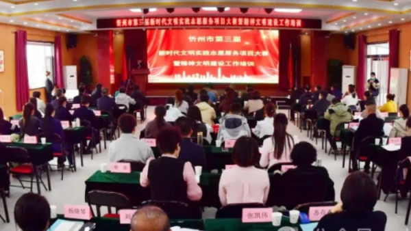 忻州市2025年第三届新时代文明实践志愿服务项目大赛圆满落幕参赛项目涉及全市14个县（市、区）共有34个项目