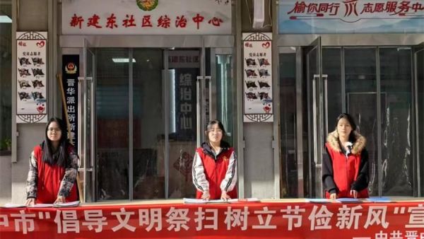 倡导文明祭扫树立节俭新风晋中新青年高校志愿者联合服务中心开展移风易俗宣传志愿服务活动