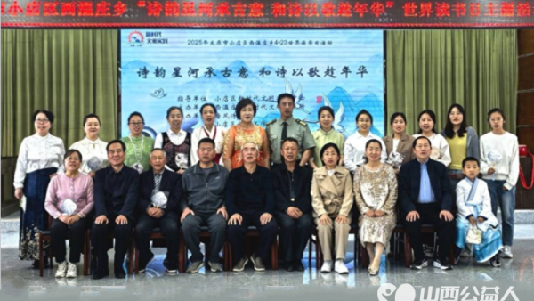 “诗韵星河承古意 和诗以歌趁年华”太原市小店区西温庄乡联合唐风诗社等诗人协会开展读书日活动让传统文化在当代焕发新生