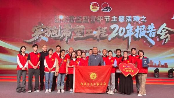 阳泉市义工联合会荣获“阳泉实施希望工程20年特别贡献奖”成为滋养城市文明的爱心丰碑