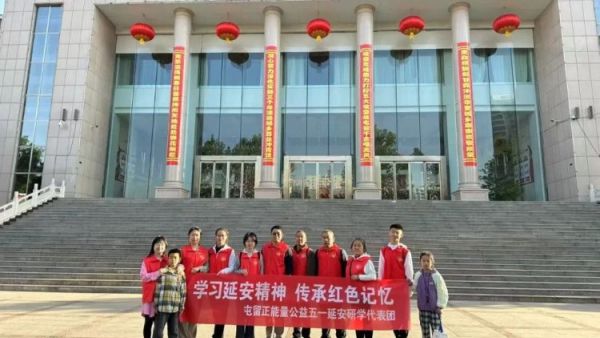 学习延安精神传承红色记忆五一假期长治市正能量公益协会屯留区办事处组织延安研学公益活动