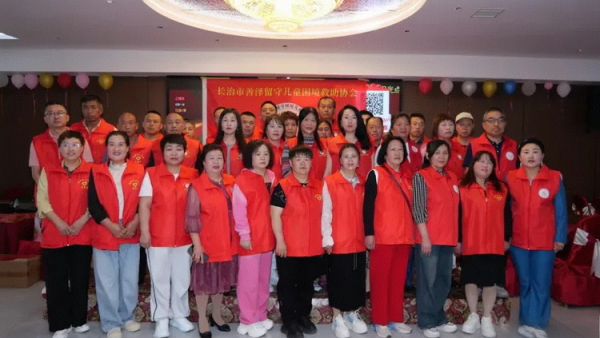 红马甲汇聚爱心力量屯留区再添公益新阵地----长治市善泽留守困境儿童救助协会屯留区老姬分会成立纪实