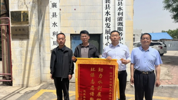 携手护绿水 锦旗映初心——定襄县水利局向忻州市环保志愿者协会赠旗致谢感谢忻州市环保志愿者协会在河道治理工程上鼎力相助