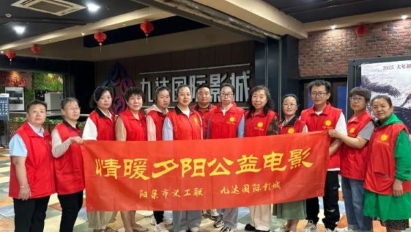 阳泉市义工联合会携阳泉九达国际影城联合请99位老人免费观看了热播电影《水饺皇后》