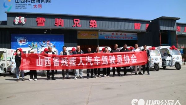 山西省残疾人汽车驾驶员协会携同山西雪驹兄弟供应链管理有限公司、应县喜顺食品有限公司两家爱心企业向残疾人群体捐赠十辆价值10万元的豆制品小吃车