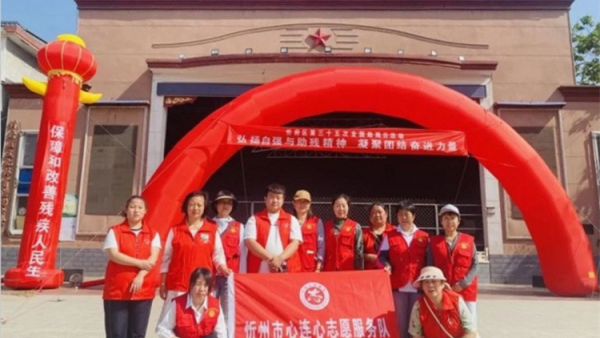 忻府区第三十五次全国助残日活动举行忻州市心连心志愿服务队受邀参与此次活动