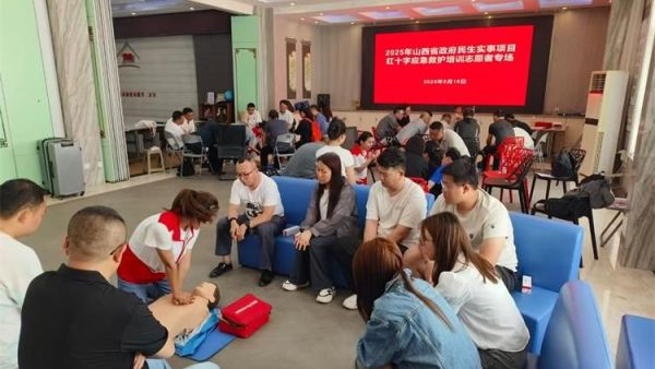 山西省红十字会举办2025年山西省政府民生实事项目红十字应急救护培训志愿者专场九十多名志愿者参与救护员的培训