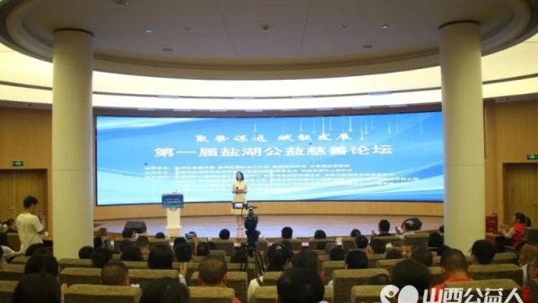 聚势谋远赋能发展 运城市盐湖区志愿者协会联合山西省娴院慈善基金会、交城县顺风公益协会举办第一届盐湖公益慈善论坛探索“公益+”新模式