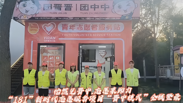 怡然见晋中.志愿来助力 ¦ 晋中市“181”新时代志愿服务项目“晋中模式”全线登录晋中新青年高校志愿者联合服务中心组织大学生积极参与
