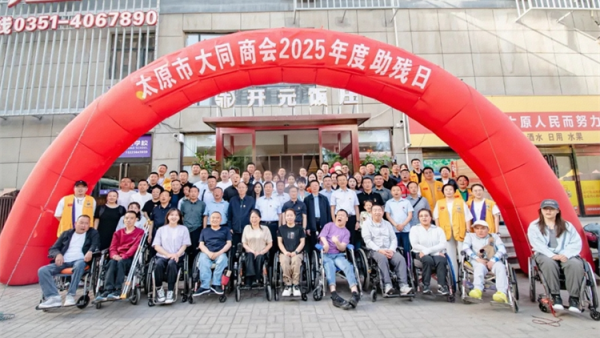 山西省残疾人福利基金会携太原市大同商会联合主办“同商聚力 爱心启航”2025年助残日主题活动活动现场多家企业慷慨捐赠善款彰显企业担当