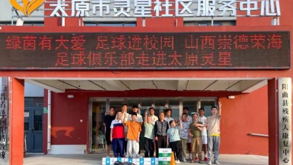 绿茵有大爱足球进校园 山西崇德荣海足球俱乐部走进太原灵星社区服务中心筹备了足球训练装备营养食品等慰问物资帮助心青年孩子们