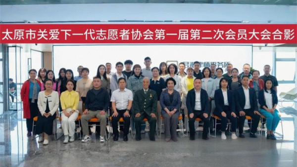太原市关爱下一代志愿者协会第一届第二次会员大会圆满召开协会会长王素娟出席会议本次大会总结工作经验完善制度建设推动关爱下一代事业高质量发展