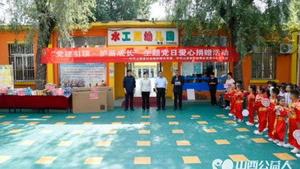党建领航献爱心情暖童心六一 中共山西省社会组织综合委员会联合中共山西省民政事业发展中心党支部组织党员走进省水利建筑工程局集团有限公司幼儿园开展爱心捐赠活动