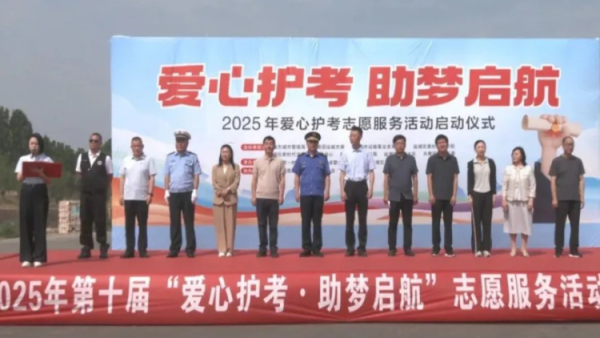 爱心护考开始 共青团运城市委、市城市管理局、市交通运输局、盐湖区志愿者协会举办2025年爱心护考助梦启航志愿服务活动