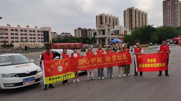 文水县爱心帮扶志愿者协会及中志协应急委文水服务队服务2025年高考考生愿考生笔下生花金榜题名未来可期
