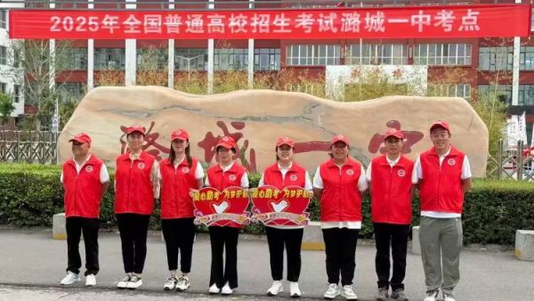 潞城区正能量公益协会第七届高考志愿服务----志愿者用行动做高考学子梦想护航的温暖力量