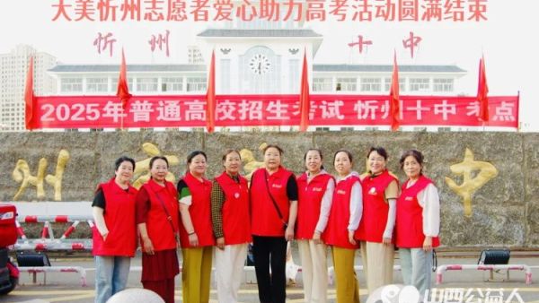 爱心助考·清凉相伴----大美忻州文旅志愿者服务队在忻州一中忻州十中高考考点外开展高考爱心服务