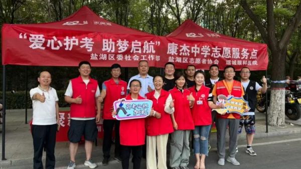 爱心护航为梦助力 运城市盐湖区新联会与盐湖区志愿者协会在康杰中学共筑2025高考温暖防线