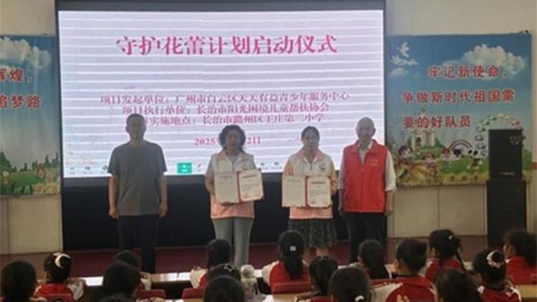 长治市阳光困境儿童帮扶协会守护花蕾保护女童活动在潞州区王庄矿第二小学项目落地启动
