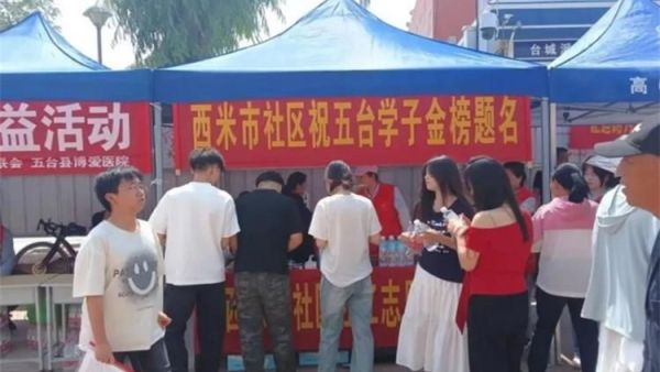 正能量公益五台县西米社区志愿服务队于6月6日至9日开展“爱心助力高考,情暖莘莘学子”活动为广大学子的逐梦之路保驾护航