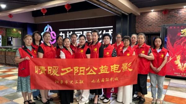 阳泉市义工联合会携阳泉九达国际影城邀请99位老人免费观看了热播电影《功夫梦：融合之道》