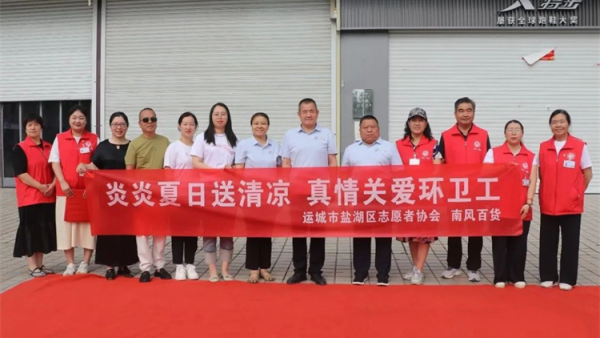 炎炎夏日送清凉真情关爱环卫工----盐湖区志愿者协会联合南风百货为环卫工人发放定制防暑水壶