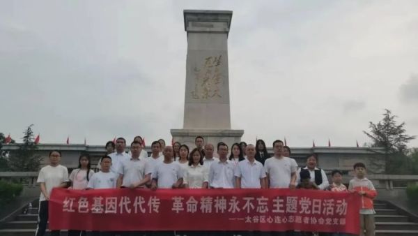 晋中市太谷区心连心志愿者协会党支部开展“红色基因代代传 革命精神永不忘”暨庆祝中国共产党成立104周年主题党日活动