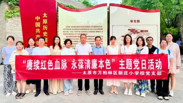 赓续红色血脉永葆清廉本色----太原市新庄小学党支部开展七一系列活动参观中国共产党太原历史展览馆主题党日活动