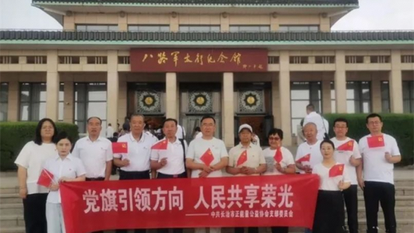 长治市正能量公益协会党支部以党旗引领方向人民共享荣光为主题组织党员赴武乡八路军纪念馆、屯留抗大一分校旧址开展红色教育实践活动