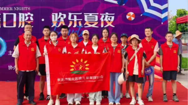 长治市阳光困境儿童帮扶协会和贝森口腔医院、蔡家巷社区“健康口腔 欢乐夏夜”消夏晚会志愿服务活动