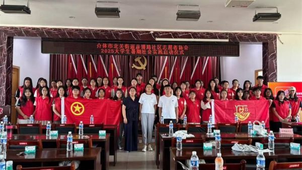 夏日启程让青春在实践中绽放----2025年介休市北关街道彦博路社区志愿者协会大学生暑假社会实践启动仪式