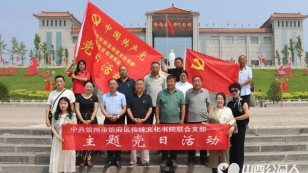 忻州市忻府区传统文化书院联合党支部赴徐向前元帅纪念馆开展主题党日活动