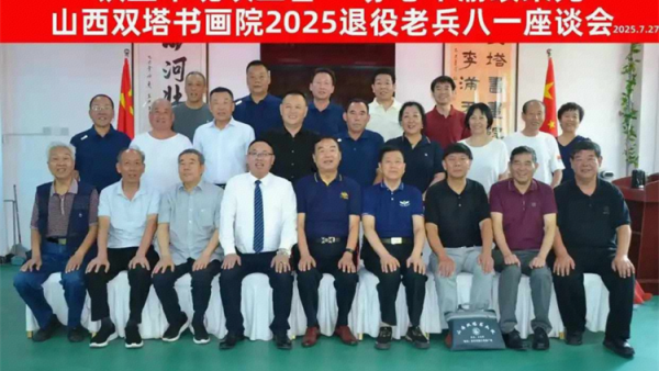 山西双塔书画院“致敬老兵·共话荣光”八一主题座谈会共同书写新时代军魂传承的壮丽篇章