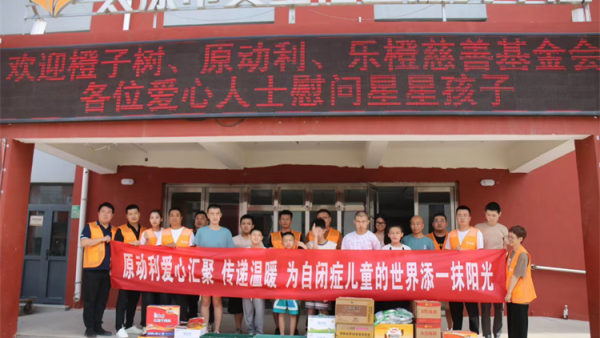 感谢深圳乐橙慈善基金会携手原动利教育及加盟商代表走进太原市灵星康复中心为孩子们带来爱心捐赠物资