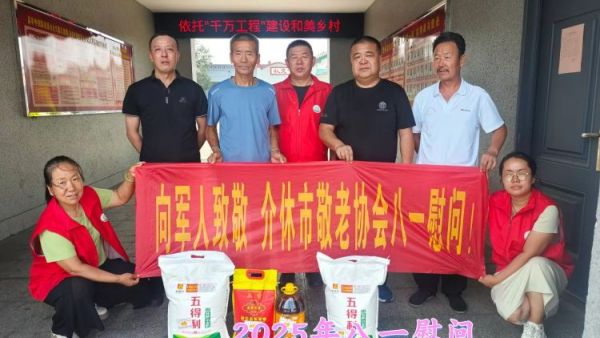 八一走访慰问情暖退役军人 介休市敬老协会志愿者前往各个乡村为退伍老军人送上节日慰问与祝福