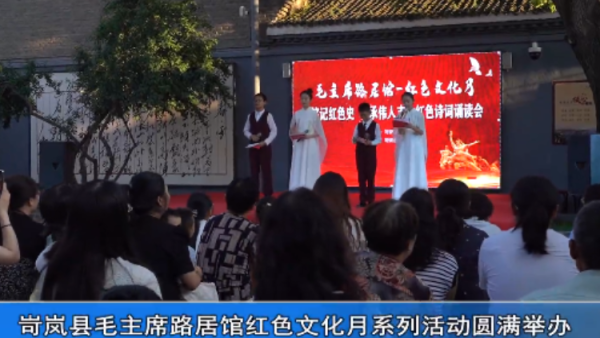 岢岚县毛主席路居馆红色文化月系列活动圆满举办吸引各界群体体悟革命精神传承红色基因
