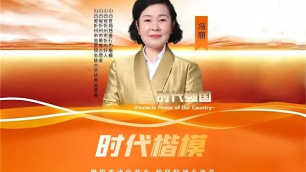 山西忻州最美志愿者冯丽2025年8月12日一13日受时代强国邀请北京行观看星光大道展志愿者风采