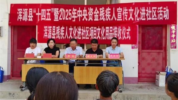 浑源县残联在永安镇和顺社区举行残疾人宣传文化进社区活动让更多残疾人享受公共文化服务让残疾人的参与感获得感和幸福感看得见摸得着